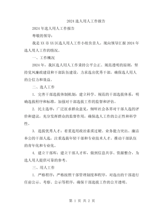 2024选人用人工作报告