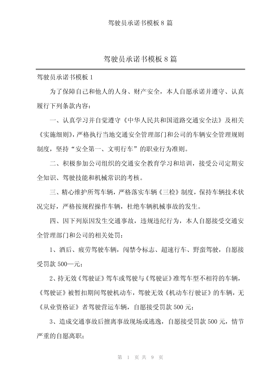 2024年驾驶员承诺书模板8 _第1页