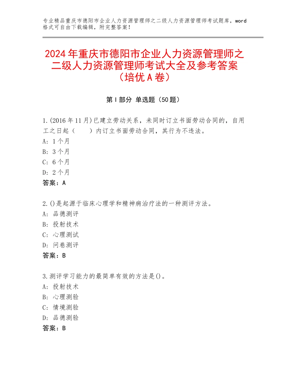 2024年重庆市德阳市企业人力资源管理师之二级人力资源管理师考试大全及参考答案（培优A卷）_第1页