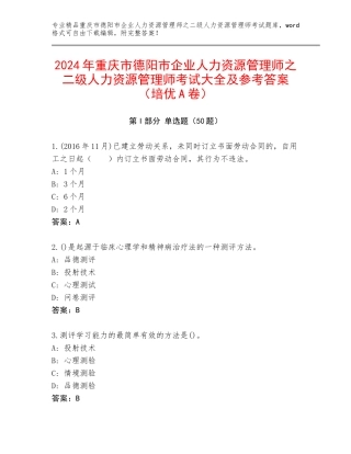 2024年重庆市德阳市企业人力资源管理师之二级人力资源管理师考试大全及参考答案（培优A卷）