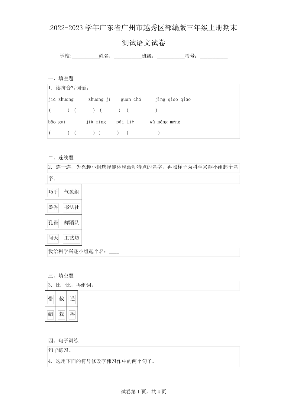 2024学年广东省广州市越秀区部编版三年级上册期末测试语文试卷附答案_第1页
