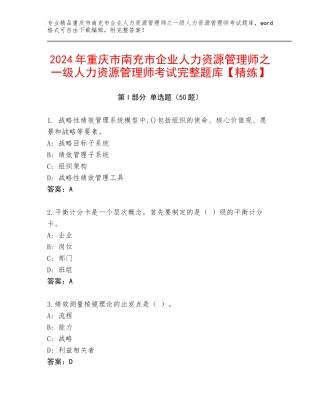 2024年重庆市南充市企业人力资源管理师之一级人力资源管理师考试完整题库【精练】