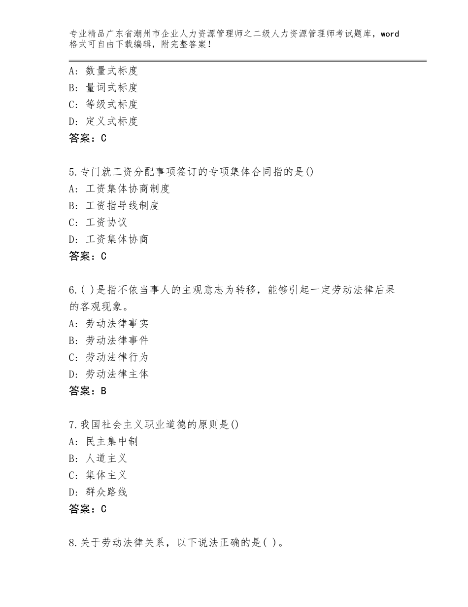 广东省潮州市企业人力资源管理师之二级人力资源管理师考试真题附答案（突破训练）_第2页