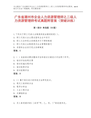 广东省潮州市企业人力资源管理师之二级人力资源管理师考试真题附答案（突破训练）