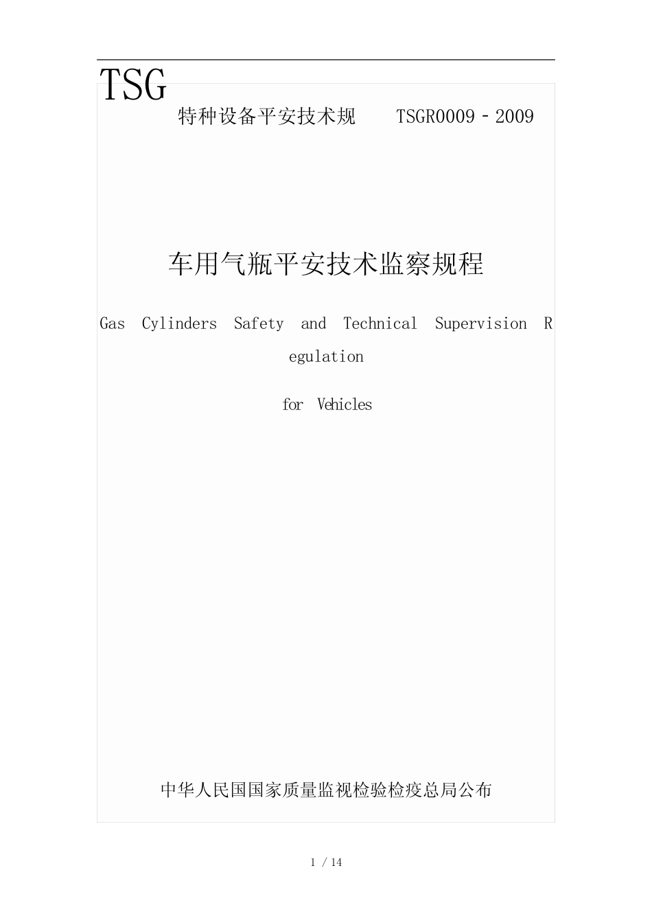 车用气瓶安全技术监察规程-TSG-R0009 _第1页
