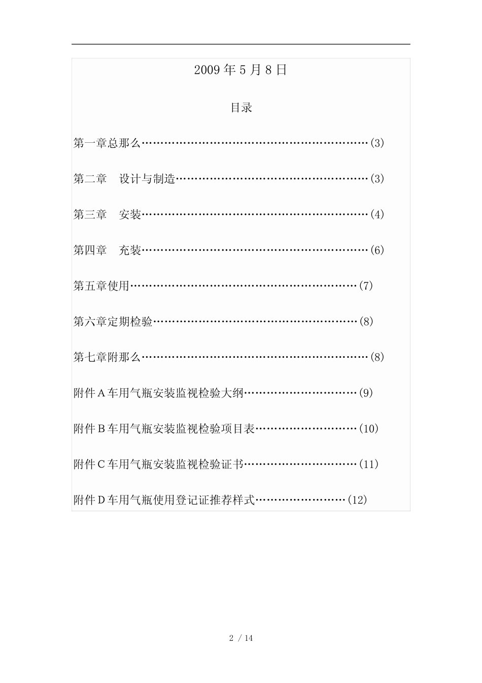 车用气瓶安全技术监察规程-TSG-R0009 _第2页