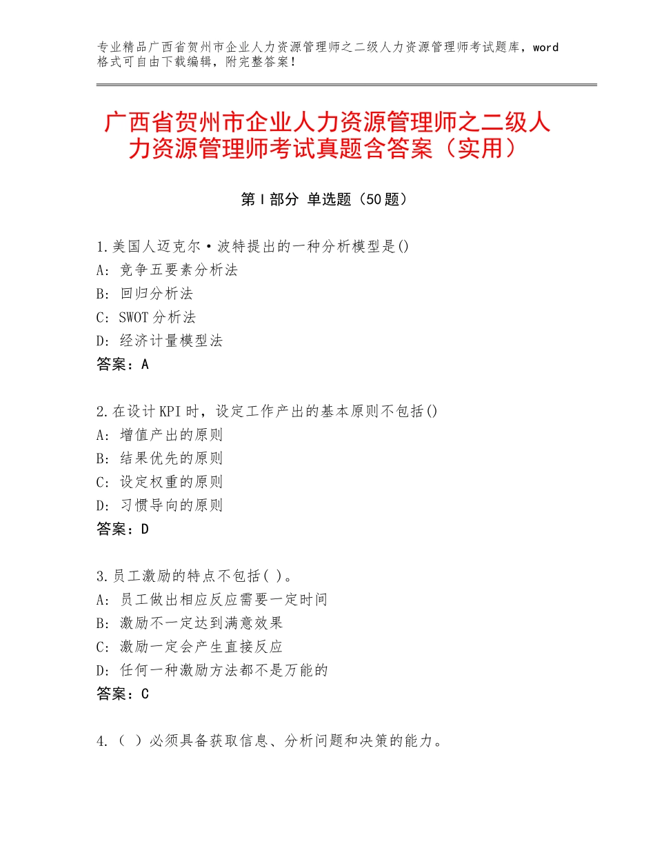 广西省贺州市企业人力资源管理师之二级人力资源管理师考试真题含答案（实用）_第1页