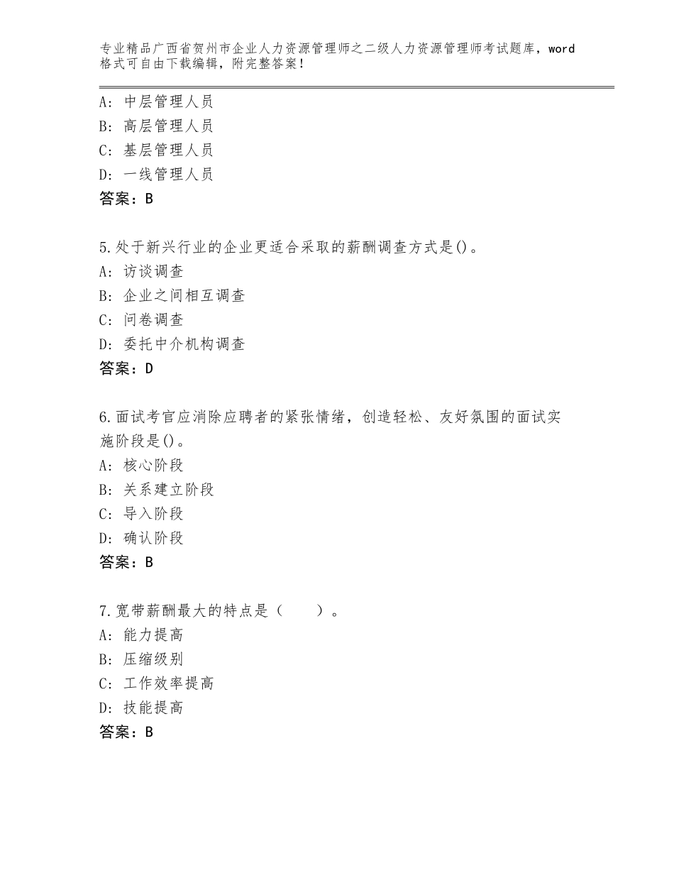 广西省贺州市企业人力资源管理师之二级人力资源管理师考试真题含答案（实用）_第2页