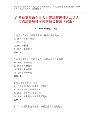 广西省贺州市企业人力资源管理师之二级人力资源管理师考试真题含答案（实用）
