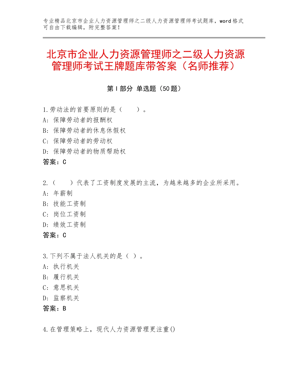 北京市企业人力资源管理师之二级人力资源管理师考试王牌题库带答案（名师推荐）_第1页