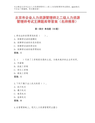 北京市企业人力资源管理师之二级人力资源管理师考试王牌题库带答案（名师推荐）