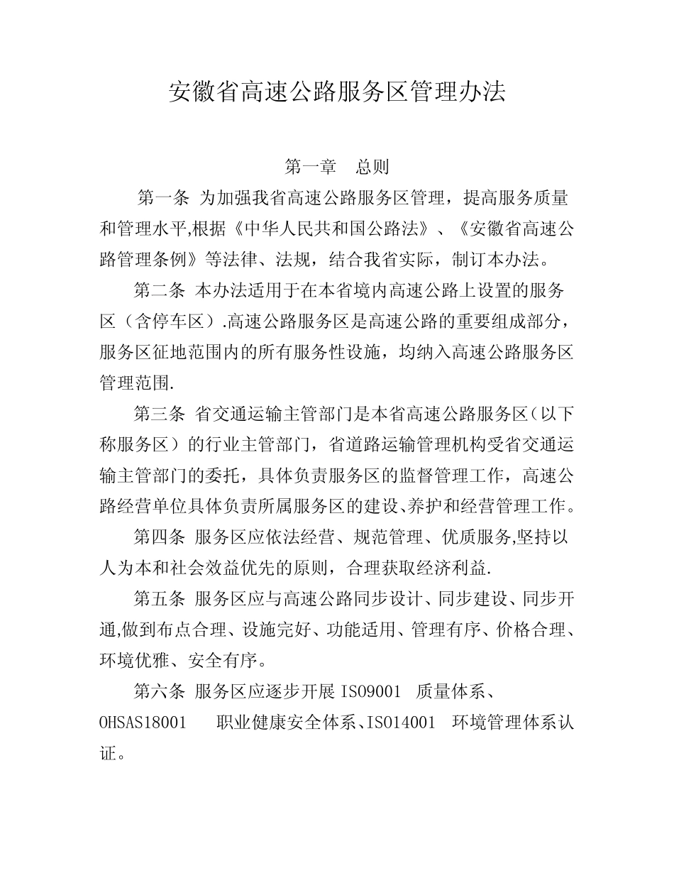 安徽省高速公路服务区管理办法 _第1页