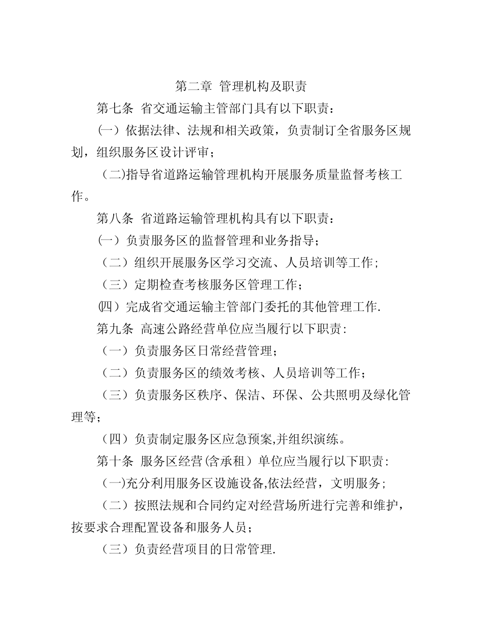安徽省高速公路服务区管理办法 _第2页