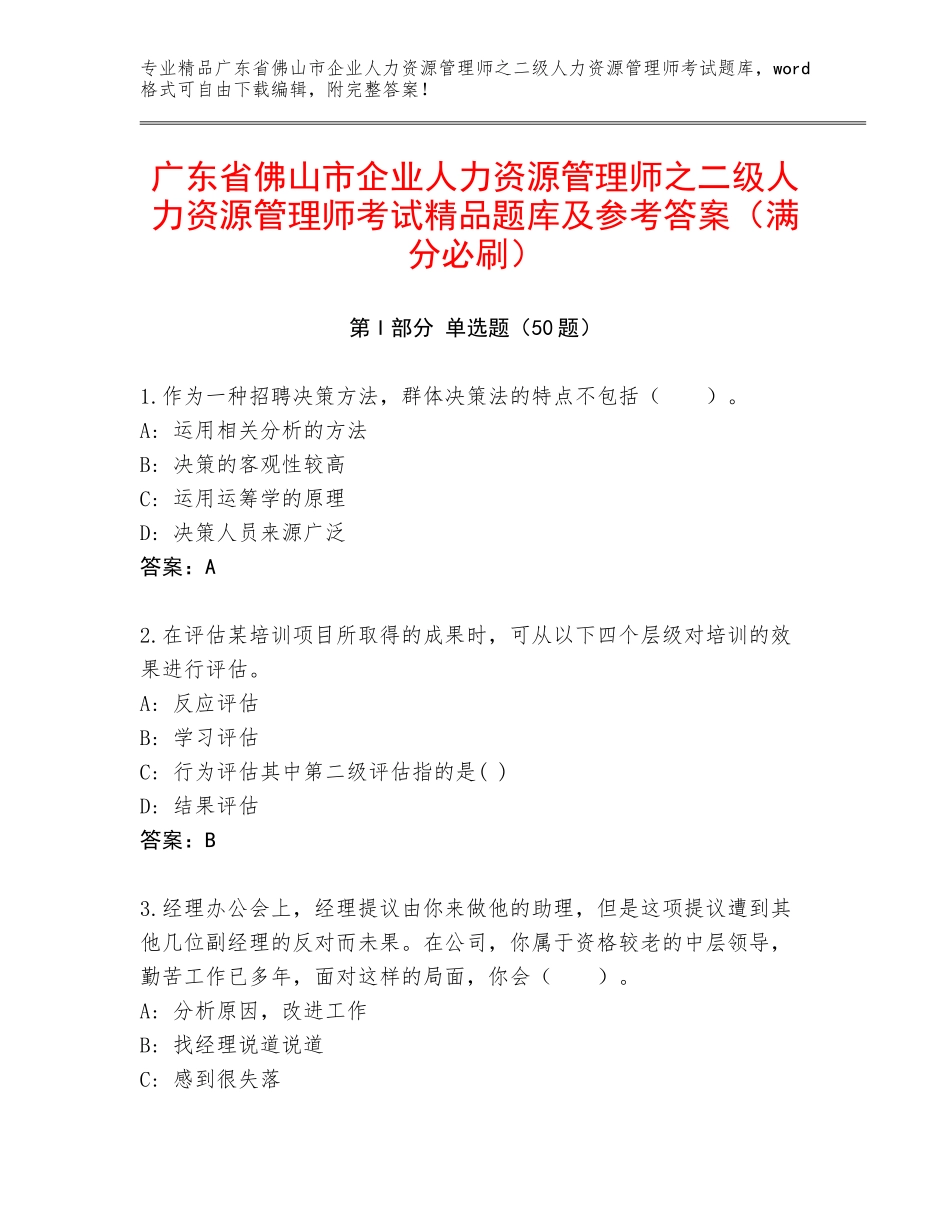 广东省佛山市企业人力资源管理师之二级人力资源管理师考试精品题库及参考答案（满分必刷）_第1页