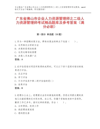 广东省佛山市企业人力资源管理师之二级人力资源管理师考试精品题库及参考答案（满分必刷）