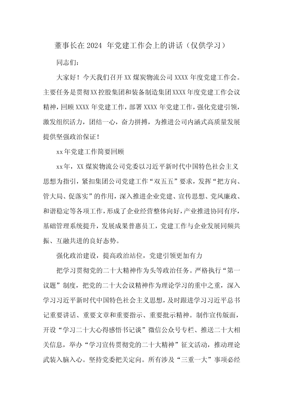 董事长在2024年党建工作会上的讲话 _第1页