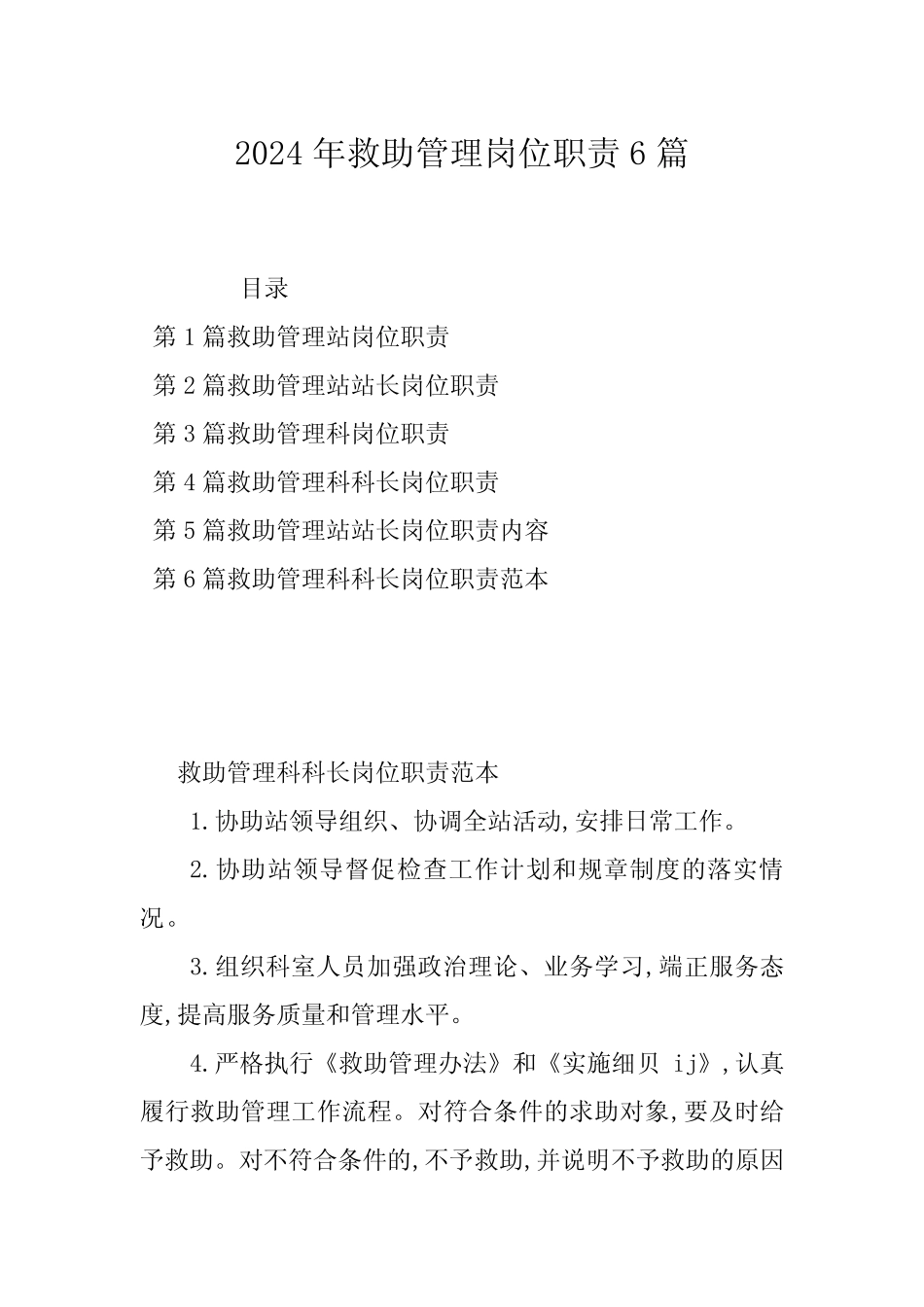 2024年救助管理岗位职责6 _第1页