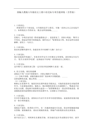 部编人教版六年级语文上册口语交际专项全能训练(含答案)