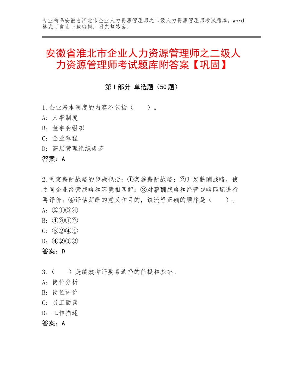 安徽省淮北市企业人力资源管理师之二级人力资源管理师考试题库附答案【巩固】_第1页