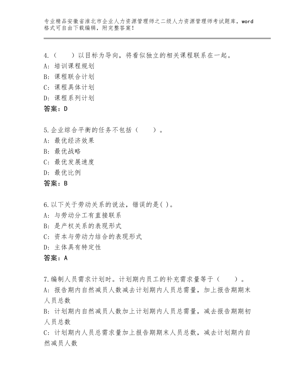 安徽省淮北市企业人力资源管理师之二级人力资源管理师考试题库附答案【巩固】_第2页