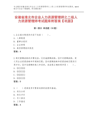 安徽省淮北市企业人力资源管理师之二级人力资源管理师考试题库附答案【巩固】