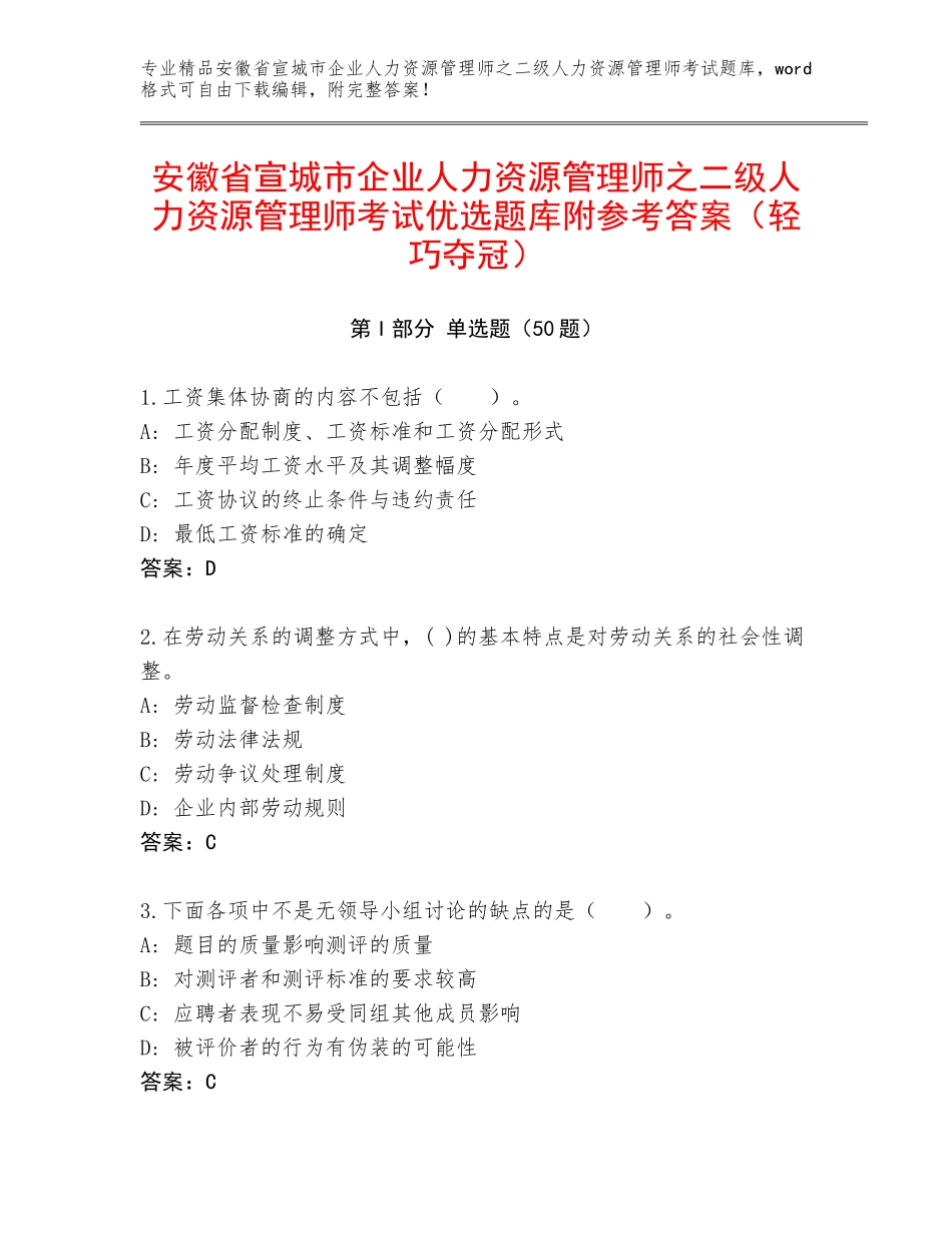 安徽省宣城市企业人力资源管理师之二级人力资源管理师考试优选题库附参考答案（轻巧夺冠）_第1页