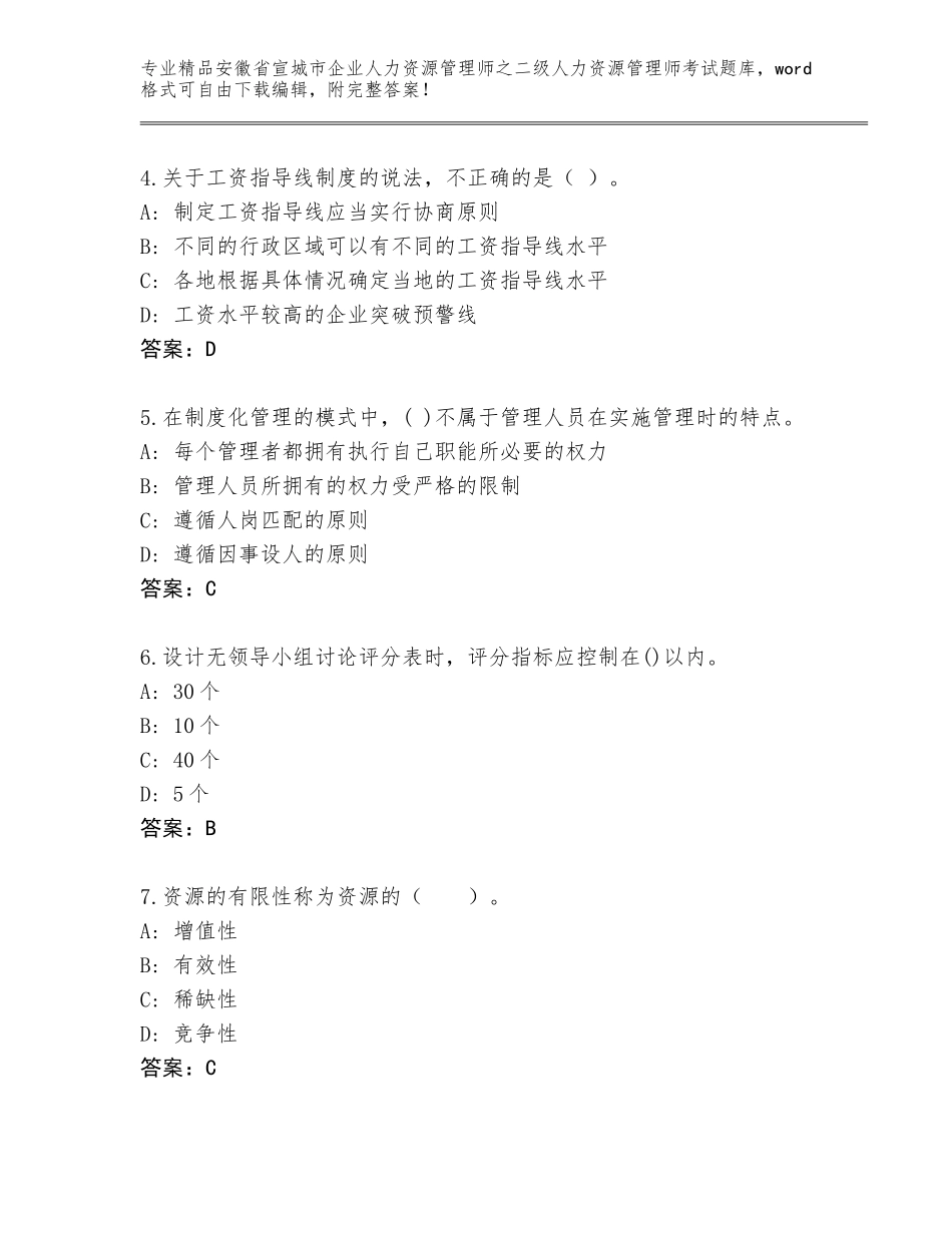 安徽省宣城市企业人力资源管理师之二级人力资源管理师考试优选题库附参考答案（轻巧夺冠）_第2页