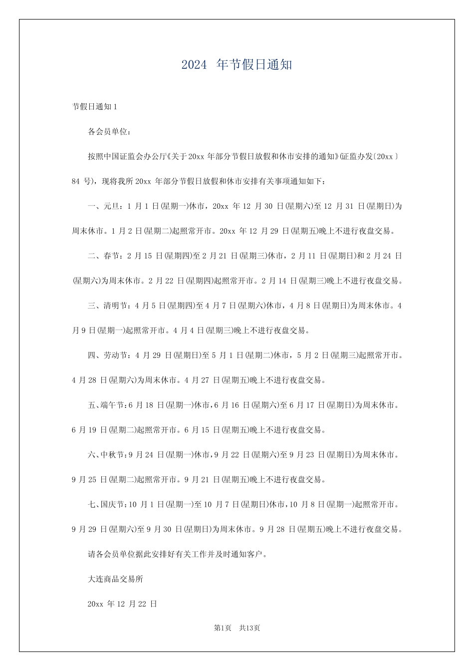 2024年节假日通知_第1页