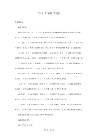 2024年节假日通知
