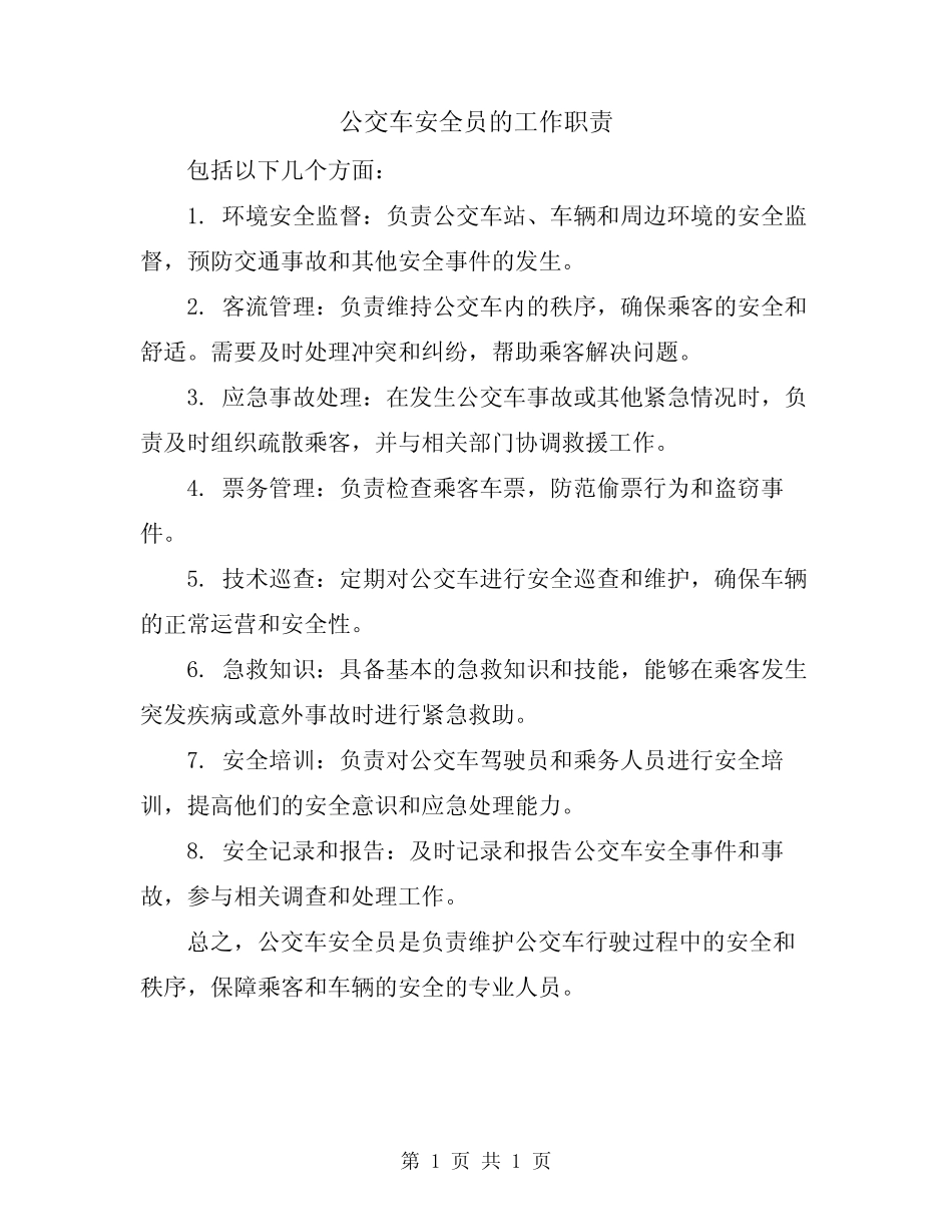 公交车安全员的工作职责 _第1页