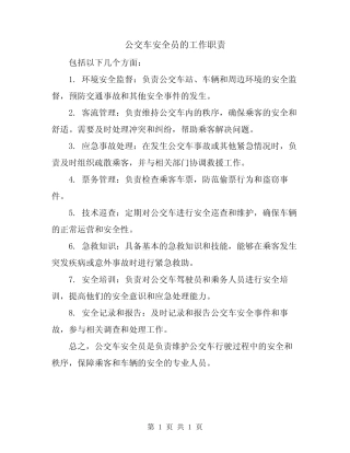 公交车安全员的工作职责 