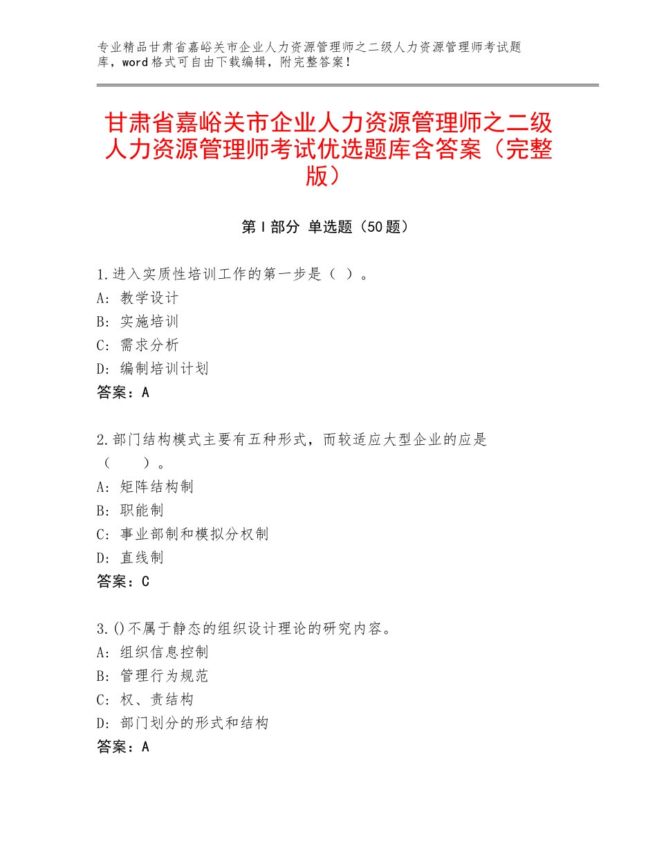 甘肃省嘉峪关市企业人力资源管理师之二级人力资源管理师考试优选题库含答案（完整版）_第1页