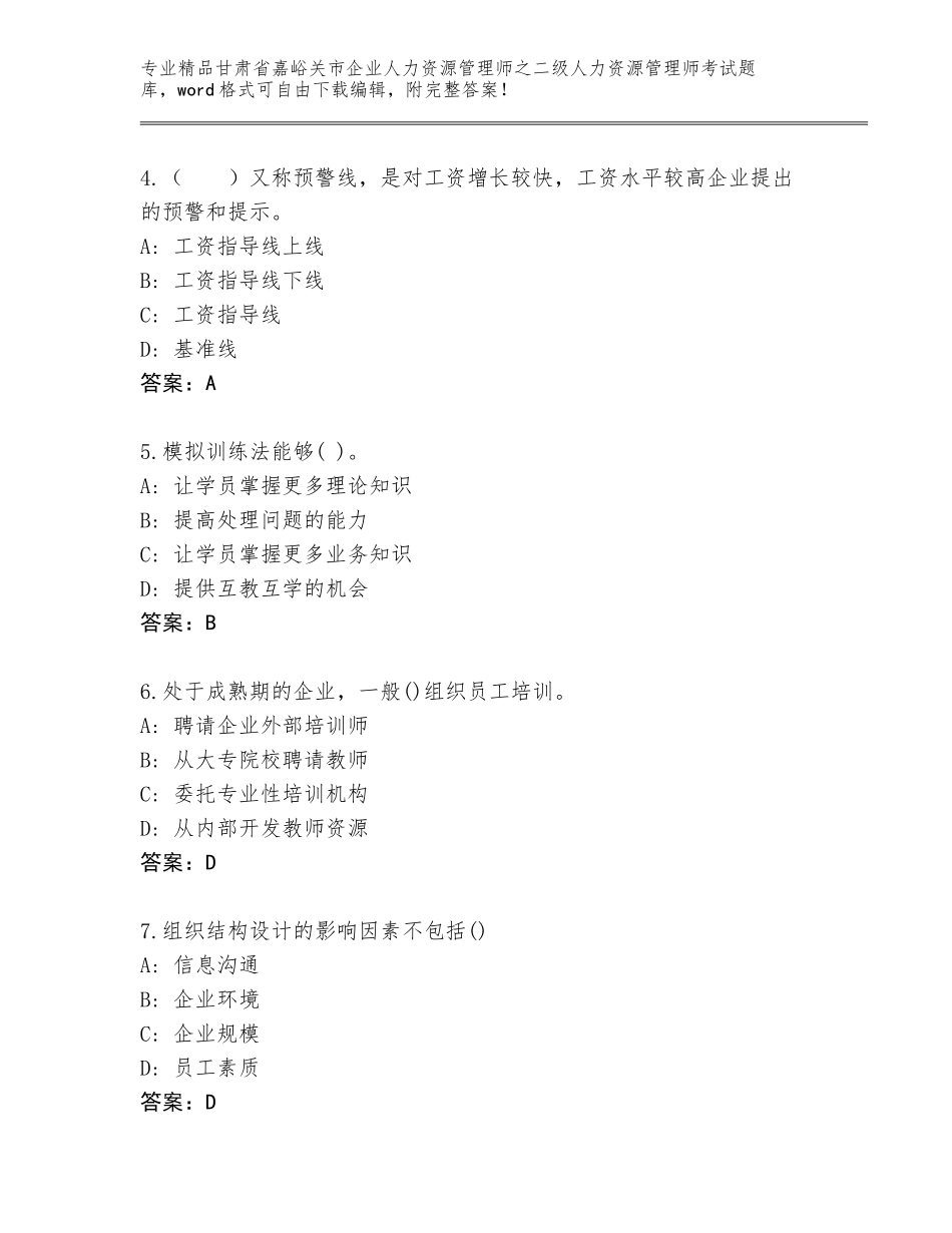 甘肃省嘉峪关市企业人力资源管理师之二级人力资源管理师考试优选题库含答案（完整版）_第2页