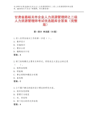 甘肃省嘉峪关市企业人力资源管理师之二级人力资源管理师考试优选题库含答案（完整版）