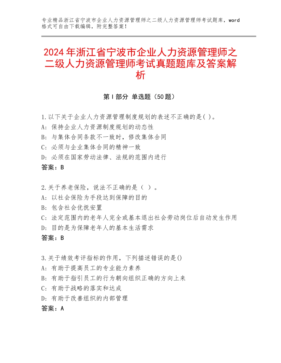 2024年浙江省宁波市企业人力资源管理师之二级人力资源管理师考试真题题库及答案解析_第1页
