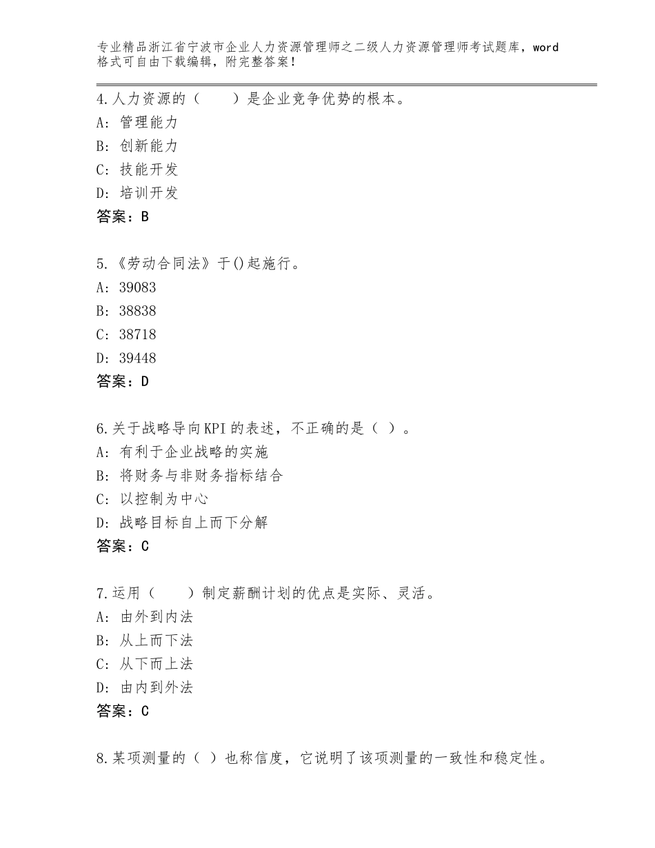 2024年浙江省宁波市企业人力资源管理师之二级人力资源管理师考试真题题库及答案解析_第2页