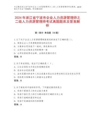 2024年浙江省宁波市企业人力资源管理师之二级人力资源管理师考试真题题库及答案解析
