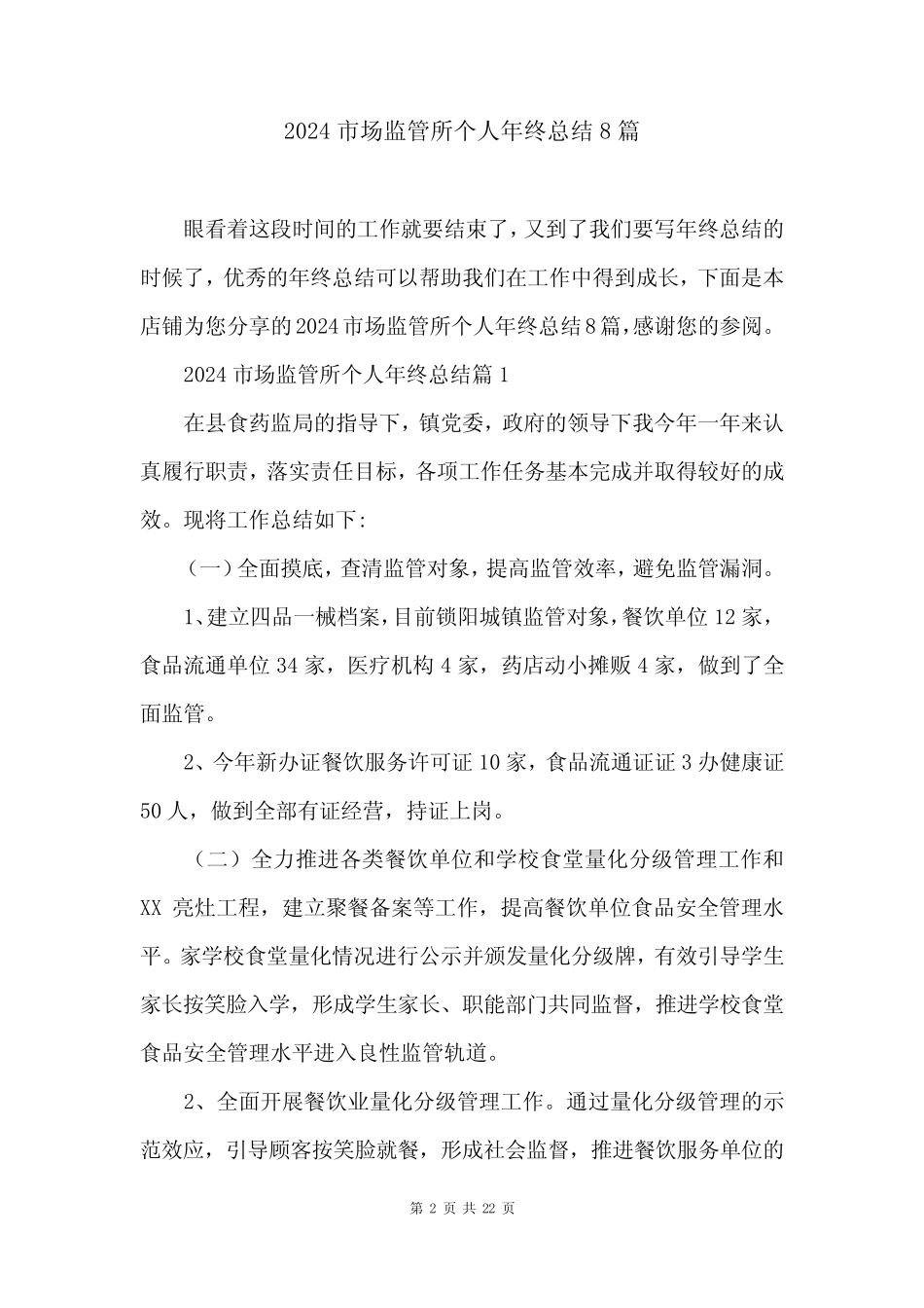 2024市场监管所个人年终总结8_第2页