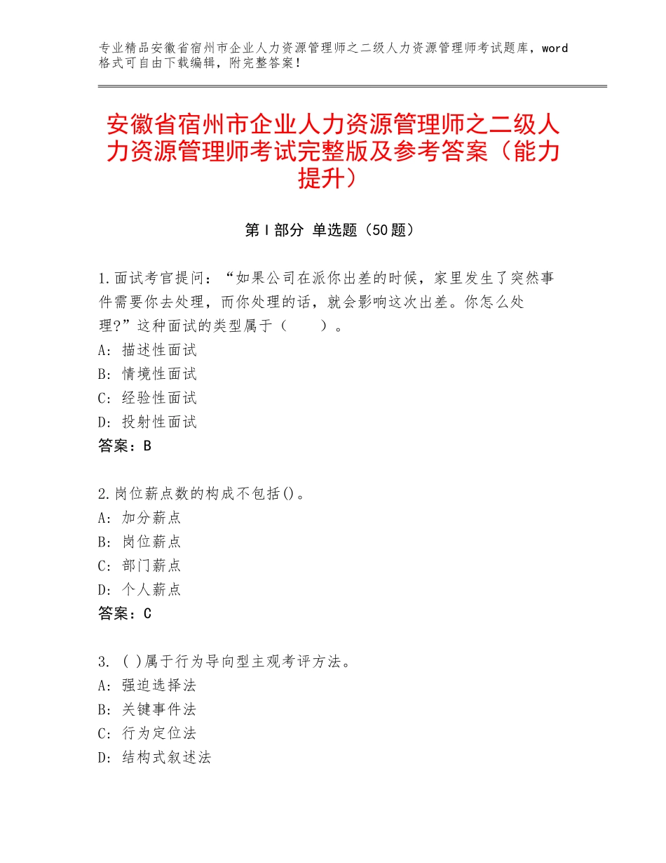 安徽省宿州市企业人力资源管理师之二级人力资源管理师考试完整版及参考答案（能力提升）_第1页
