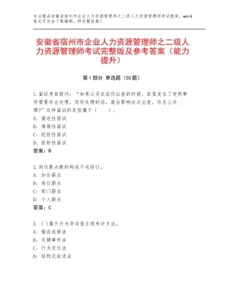 安徽省宿州市企业人力资源管理师之二级人力资源管理师考试完整版及参考答案（能力提升）