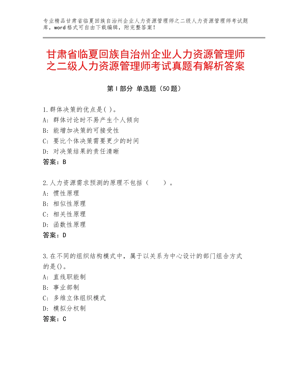 甘肃省临夏回族自治州企业人力资源管理师之二级人力资源管理师考试真题有解析答案_第1页