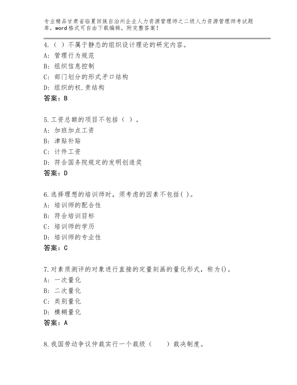 甘肃省临夏回族自治州企业人力资源管理师之二级人力资源管理师考试真题有解析答案_第2页