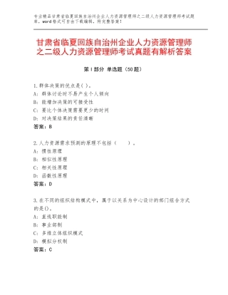 甘肃省临夏回族自治州企业人力资源管理师之二级人力资源管理师考试真题有解析答案