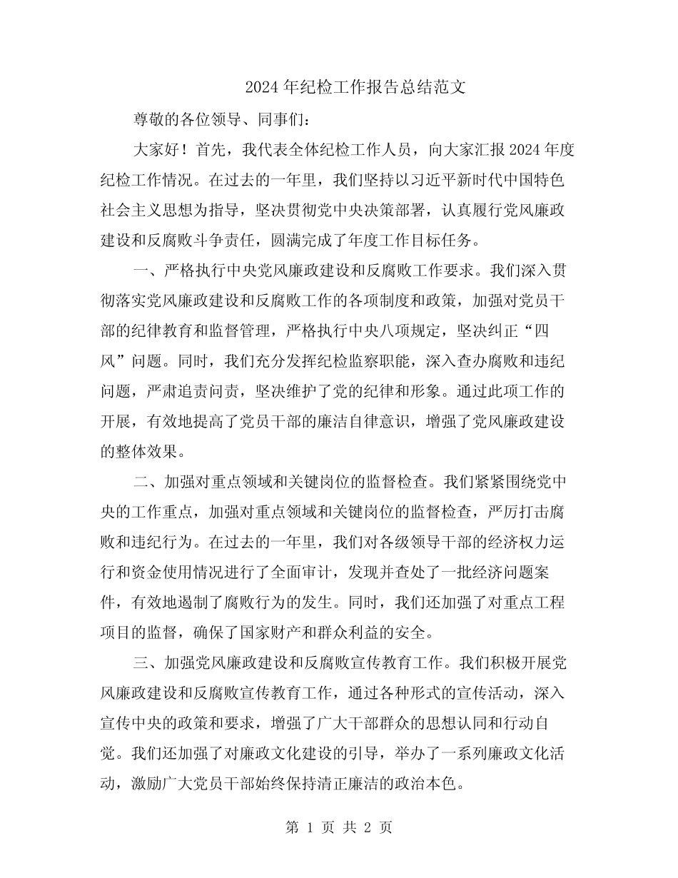 2024年纪检工作报告总结范文_第1页