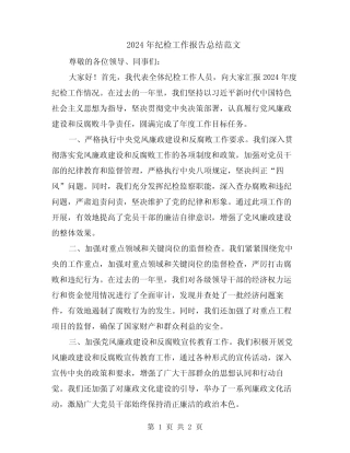 2024年纪检工作报告总结范文