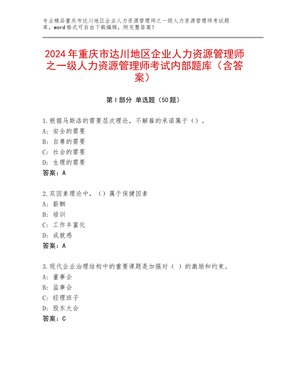 2024年重庆市达川地区企业人力资源管理师之一级人力资源管理师考试内部题库（含答案）_第1页