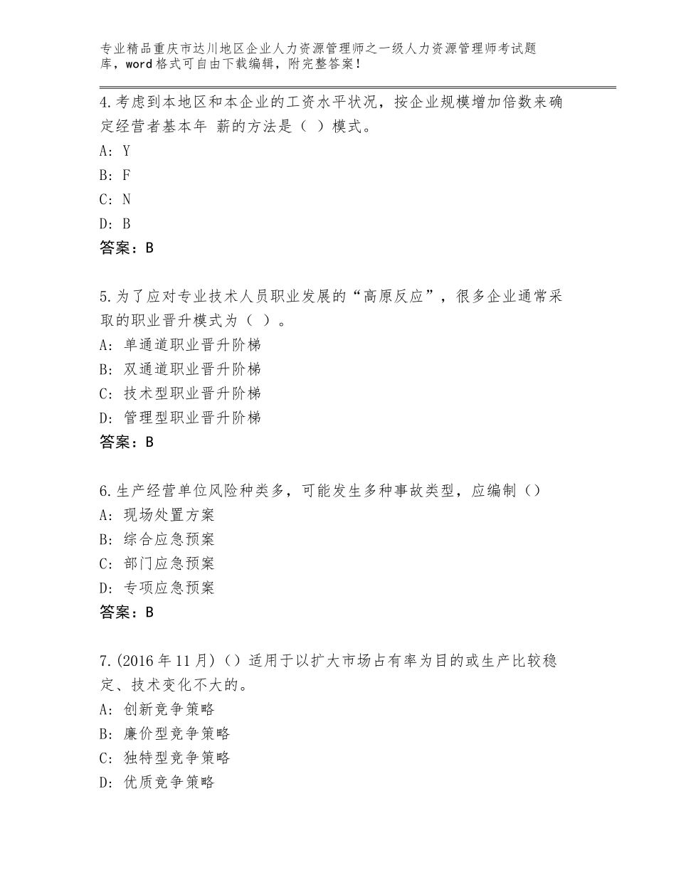 2024年重庆市达川地区企业人力资源管理师之一级人力资源管理师考试内部题库（含答案）_第2页