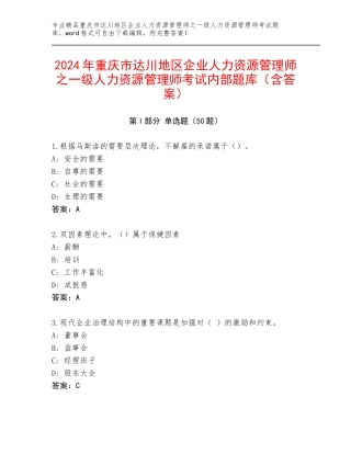 2024年重庆市达川地区企业人力资源管理师之一级人力资源管理师考试内部题库（含答案）