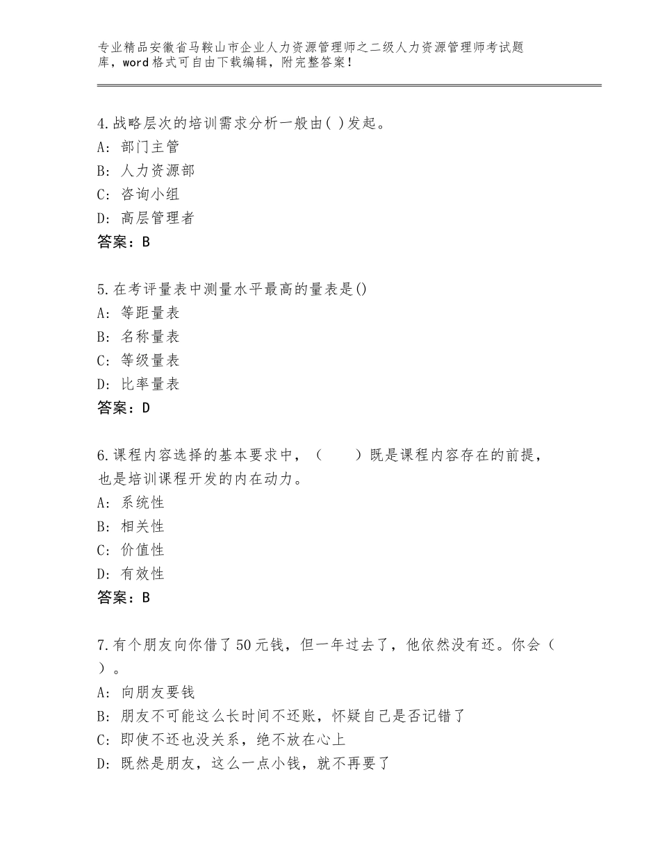 安徽省马鞍山市企业人力资源管理师之二级人力资源管理师考试题库大全a4版可打印_第2页
