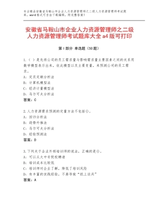 安徽省马鞍山市企业人力资源管理师之二级人力资源管理师考试题库大全a4版可打印